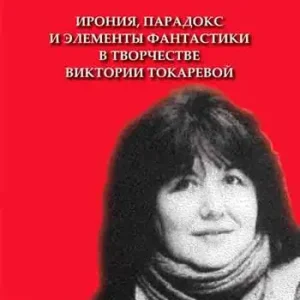 Ironia, paradosso e elemento fantastico nelle opere letterarie di Viktoria Tokareva. Ediz. bilingue Subito Disponibile