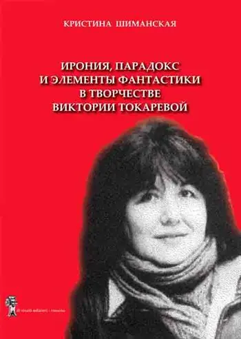 Ironia, paradosso e elemento fantastico nelle opere letterarie di Viktoria Tokareva. Ediz. bilingue Subito Disponibile