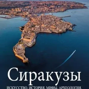 Siracusa. Iskusstvo, istoriya, mify, arkheologiya, priroda, plyazhi i traditsionnyye blyuda Acquista Ora
