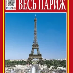 Promo Stagionale Tutta Parigi. Ediz. russa