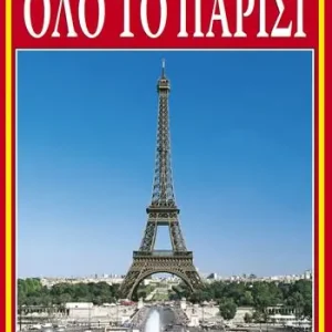 Quantità Limitata Tutta Parigi. Ediz. greca