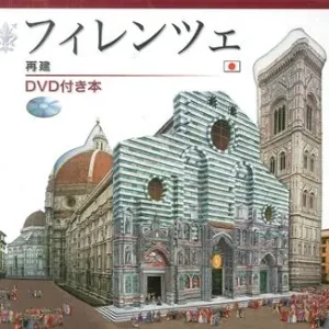 Non Perdere Firenze ricostruita. Ediz. giapponese. Con DVD