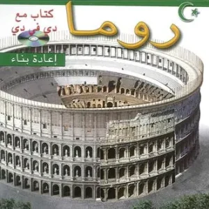 Roma ricostruita. Ediz. araba. Con DVD Bestseller