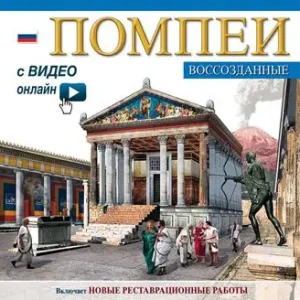 Pompei ricostruita. Ediz. russa. Con video scaricabile online Soddisfatti O Rimborsati