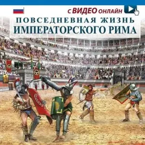 Spedizione Espresso Vita quotidiana nella Roma imperiale. Ediz. russa. Con video scaricabile online