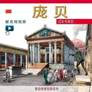 Nuova Collezione Pompei ricostruita. Ediz. cinese. Con video scaricabile online