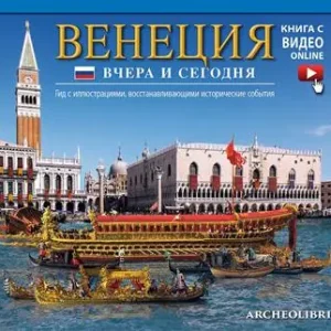 Venezia ieri e oggi. Ediz. russa. Con video scaricabile online Direttamente Dal Produttore